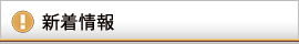 新着情報