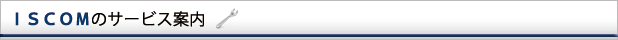 ISCOMのサービス案内