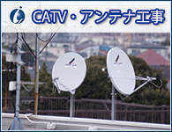 CATV・アンテナ工事