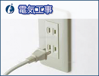 電気工事