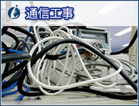 通信工事